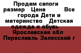 Продам сапоги 24 размер › Цена ­ 500 - Все города Дети и материнство » Детская одежда и обувь   . Ярославская обл.,Переславль-Залесский г.